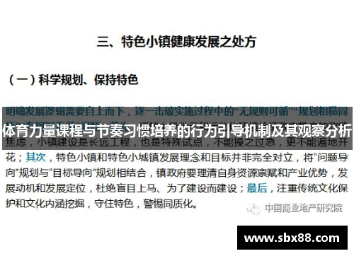 体育力量课程与节奏习惯培养的行为引导机制及其观察分析