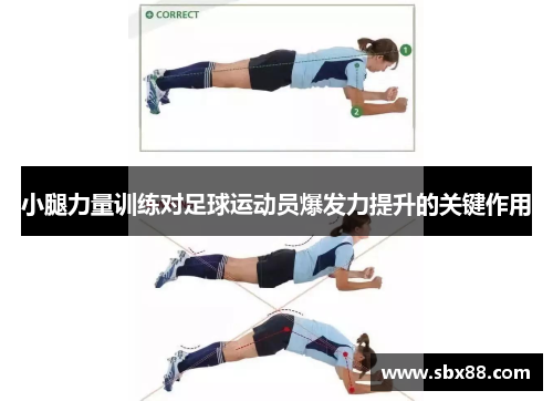 小腿力量训练对足球运动员爆发力提升的关键作用