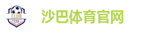 沙巴体育 - 沙巴官网-Saba Sport-专业体育媒体网站